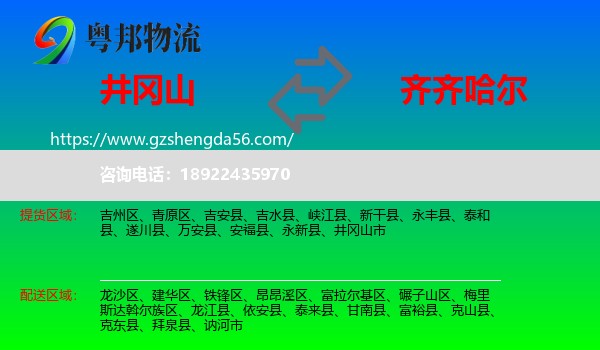 井冈山市到齐齐哈尔物流专线