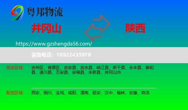 井冈山市到陕西物流专线