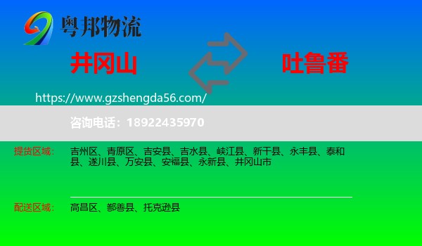井冈山市到吐鲁番物流专线
