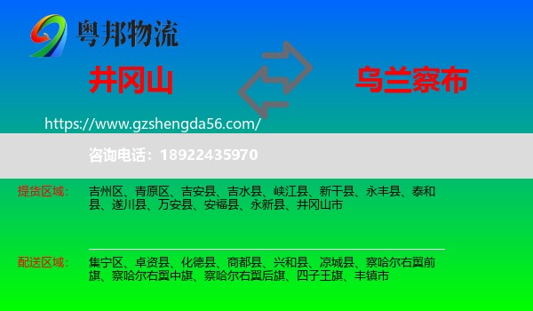 井冈山市到乌兰察布物流专线