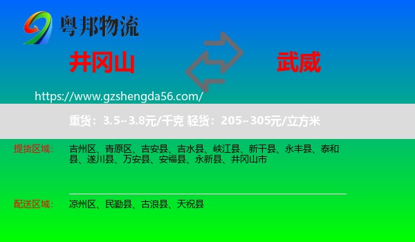 井冈山市到武威物流专线