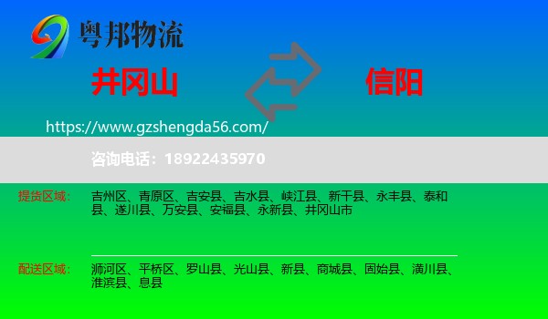 井冈山市到信阳物流专线