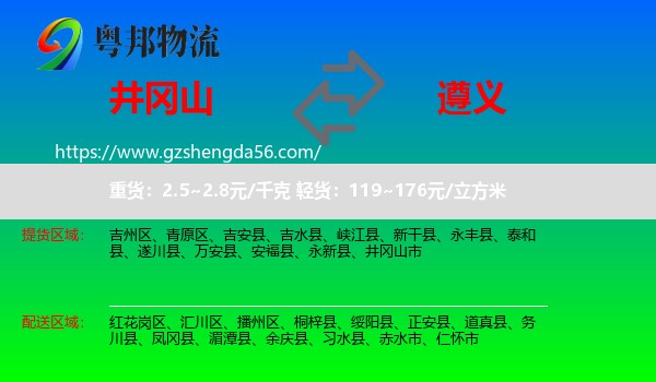 井冈山市到遵义物流专线