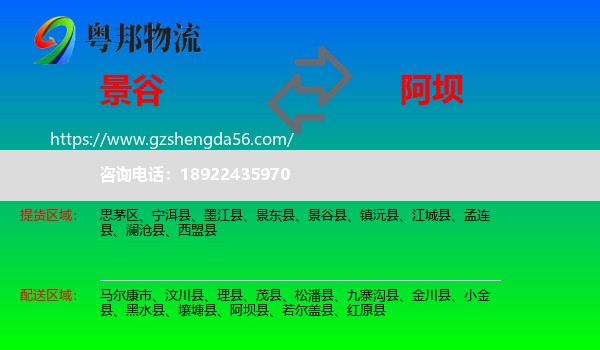 景谷县到阿坝物流专线
