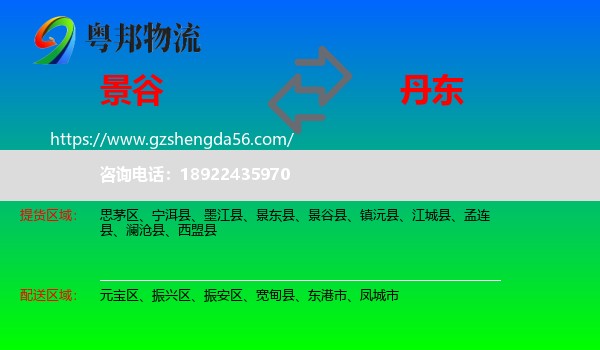 景谷县到丹东物流专线