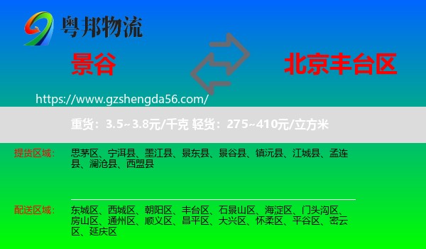 景谷县到丰台区物流专线