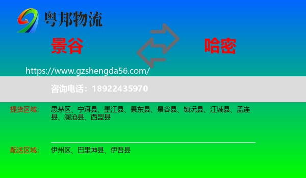 景谷县到哈密物流专线