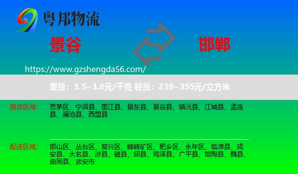 景谷县到邯郸物流专线