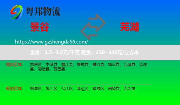 景谷县到芜湖物流专线
