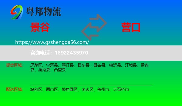 景谷县到营口物流专线