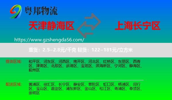 静海区到长宁区物流专线