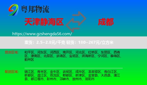 静海区到成都专线
