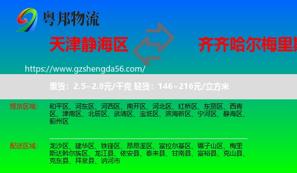 静海区到梅里斯达斡尔族区物流专线