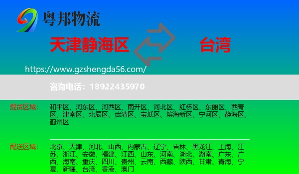 静海区到台湾专线
