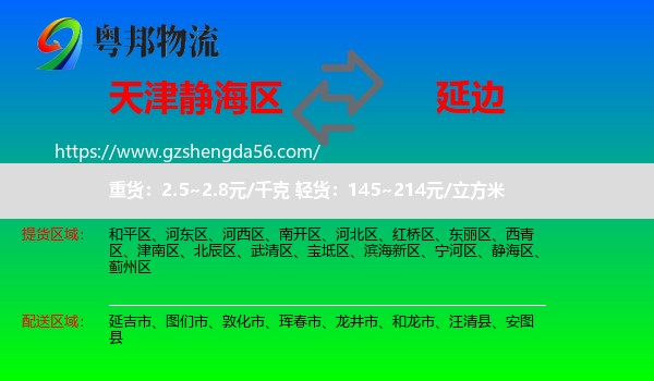 静海区到延边物流