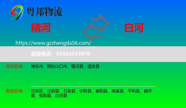 精河县到白河县物流专线
