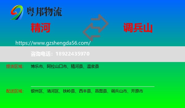 精河县到调兵山市物流专线