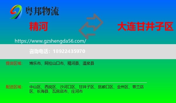 精河县到甘井子区物流专线