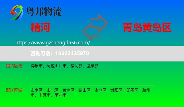 精河县到黄岛区物流专线