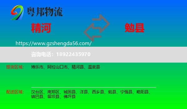精河县到勉县物流专线