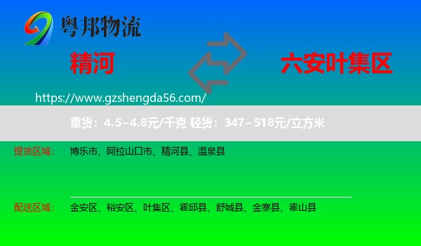 精河县到叶集区物流专线