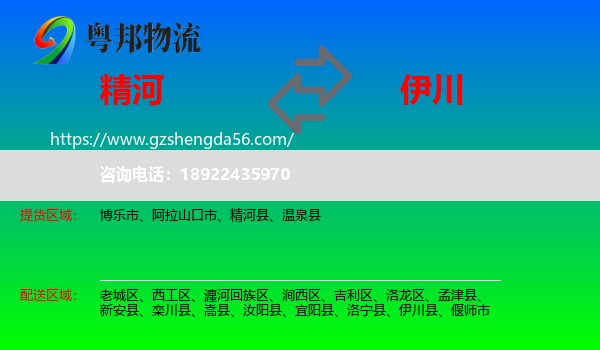 精河县到伊川县物流专线