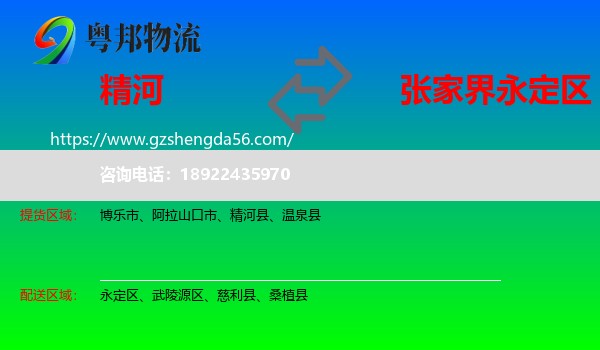 精河县到永定区物流专线
