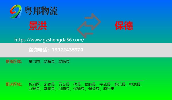 景洪市到保德县物流专线