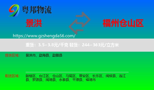 景洪市到仓山区物流专线