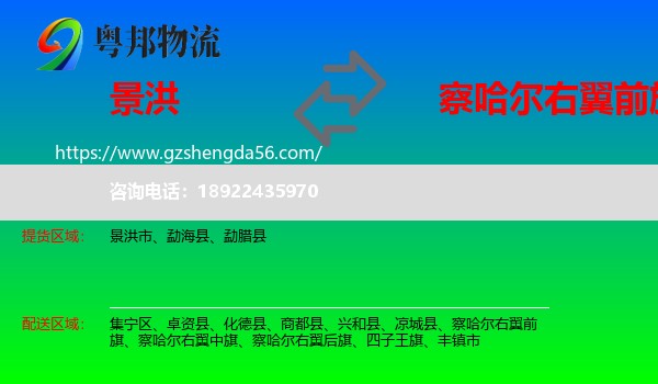 景洪市到察哈尔右翼前旗物流专线