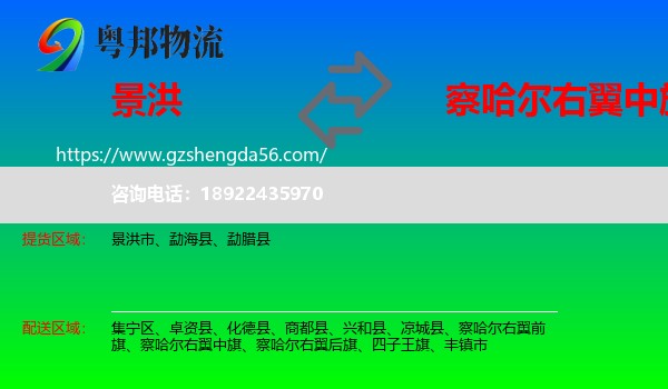 景洪市到察哈尔右翼中旗物流专线