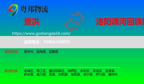 景洪市到瀍河回族区物流专线