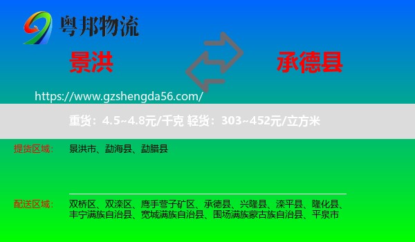 景洪市到承德县物流专线