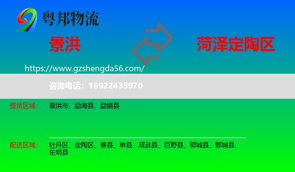 景洪市到定陶区物流专线