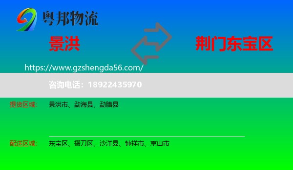 景洪市到东宝区物流专线