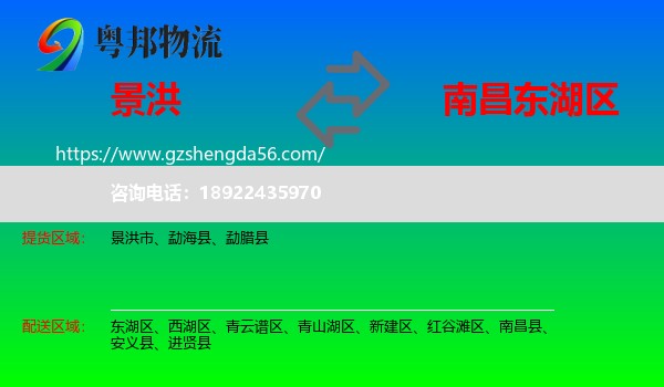 景洪市到东湖区物流专线
