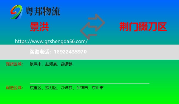 景洪市到掇刀区物流专线