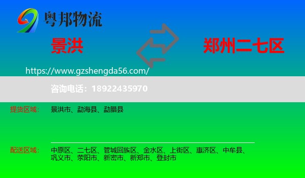 景洪市到二七区物流专线