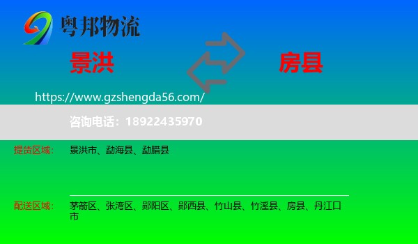 景洪市到房县物流专线