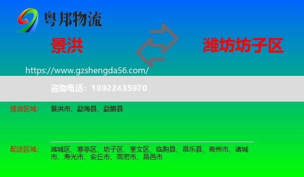 景洪市到坊子区物流专线
