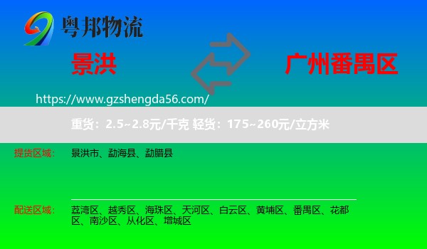 景洪市到番禺区物流专线