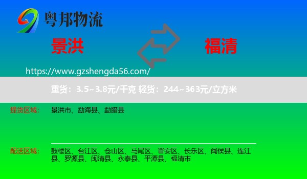景洪市到福清市物流专线