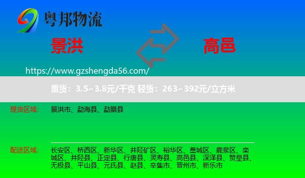 景洪市到高邑县物流专线