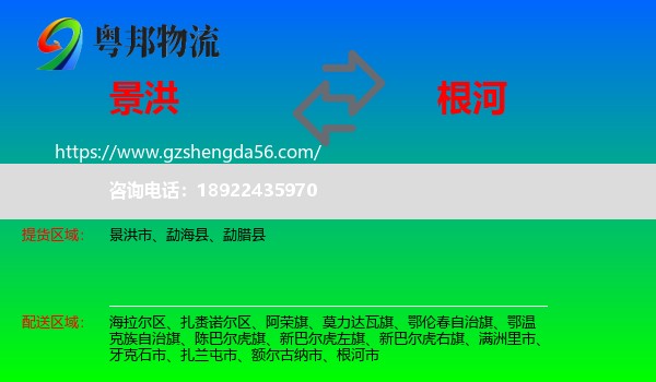景洪市到根河市物流专线