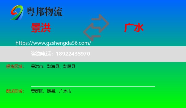 景洪市到广水市物流专线