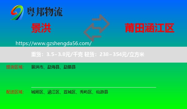 景洪市到涵江区物流专线