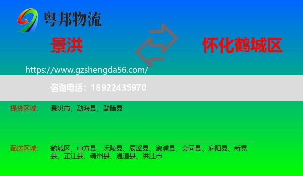 景洪市到鹤城区物流专线