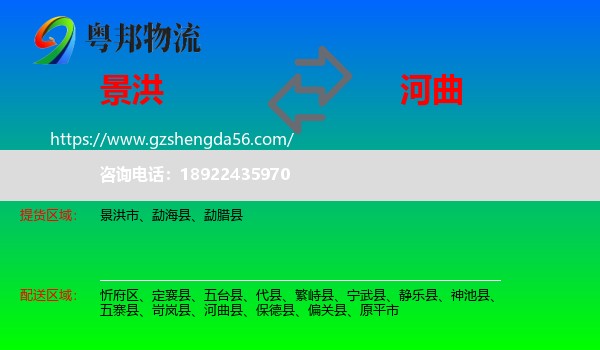 景洪市到河曲县物流专线