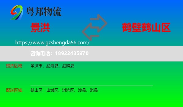 景洪市到鹤山区物流专线