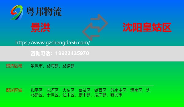 景洪市到皇姑区物流专线